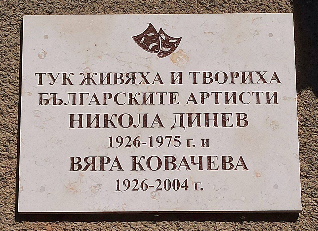 Възпоменателната плоча на дома на Никола Динев и Вяра Ковачева